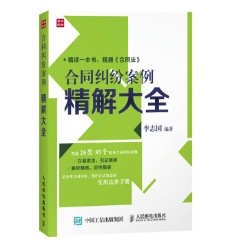 合同纠纷案例精解大全 pdf epub mobi 电子书 下载