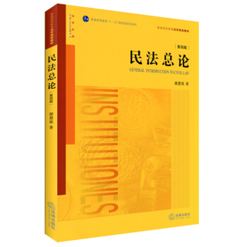 民法总论（第四版） pdf epub mobi 下载