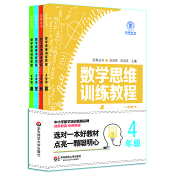 数学思维训练教程（四年级 套装共4册） pdf epub mobi 下载