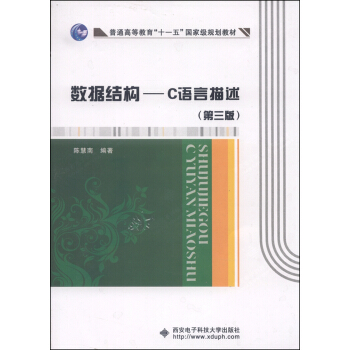 数据结构 C语言描述(第三版)