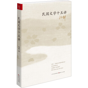 民國文學十五講 pdf epub mobi 下载