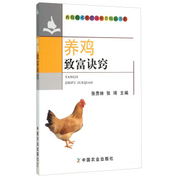 养鸡致富诀窍 pdf epub mobi 电子书 下载