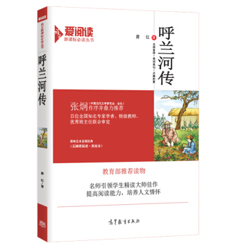 呼兰河传/教育部推荐新课标必读名著·无障碍阅读插图版 pdf epub mobi 电子书 下载