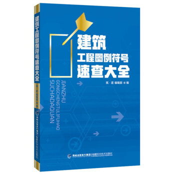 建築工程圖例符號速查大全 pdf epub mobi 電子書 下載