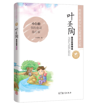 中国名家名作少年儿童文学阅读：叶圣陶童话故事精选 [3-12岁] pdf epub mobi 电子书 下载