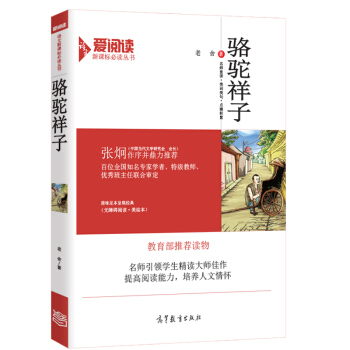 骆驼祥子/教育部推荐新课标必读名著·无障碍阅读插图版 pdf epub mobi 下载