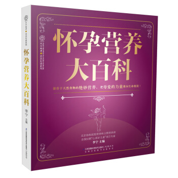 怀孕营养大百科 pdf epub mobi 电子书 下载
