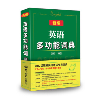 新编英语多功能词典 2017版职称英语考试专用词典(可带入考场)