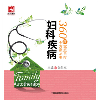 婦科疾病/360度傢庭自療全方案叢書 pdf epub mobi 下载
