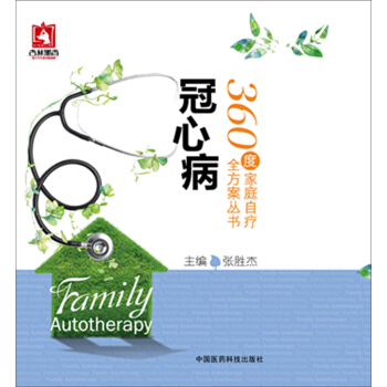 冠心病/360度家庭自疗全方案丛书