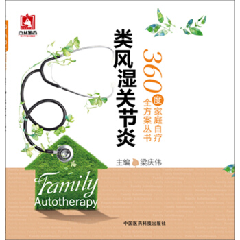 类风湿关节炎/360度家庭自疗全方案丛书 pdf epub mobi 下载