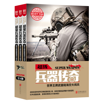 图说天下学生版 超级兵器传奇：世界王牌武器陆海空大阅兵（套装共3册） [6-12岁] pdf epub mobi 下载