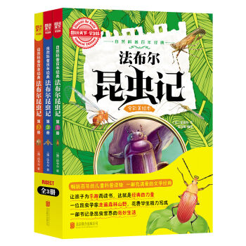图说天下学生版 自然科普百年经典：法布尔昆虫记（全彩美绘本 套装共3册） [6-12岁] pdf epub mobi 下载