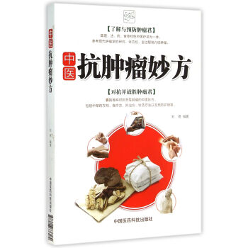 中医抗肿瘤妙方 pdf epub mobi 下载