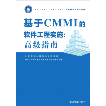 基於CMMI的軟件工程實施：高級指南 軟件開發與測試叢書 pdf epub mobi 下载