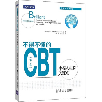 不得不懂的CBT：幸福人生的关键点 第2版 闪亮人生系列 pdf epub mobi 电子书 下载