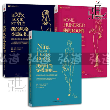 3冊 我的時尚穿搭規則+100件時尚單品+我的風格小黑皮書(典藏版) 女人衣服色彩搭配技巧 pdf epub mobi 電子書 下載