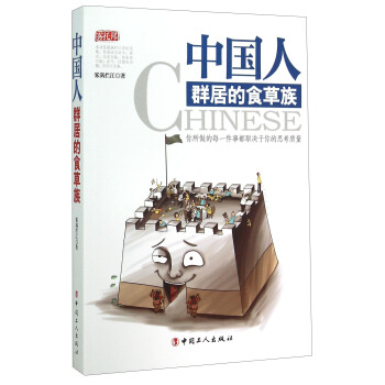 中國人 群居的食草族 pdf epub mobi 下载