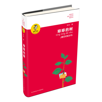 “我喜歡你”金波兒童文學精品係列：婷婷的樹 [7-14歲] pdf epub mobi 下载