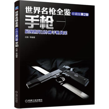 世界名槍全鑒 手槍（珍藏版）第二版 pdf epub mobi 下载