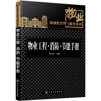 物業精細化管理與服務係列--物業工程?消防?節能手冊