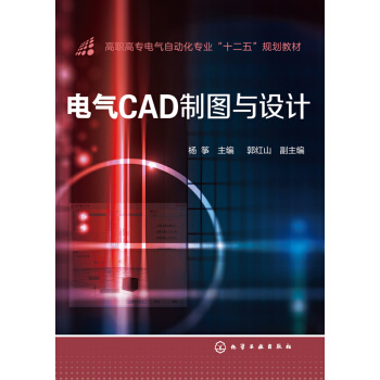 電氣CAD製圖與設計 pdf epub mobi 下载