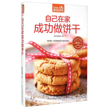 自己在家成功做饼干（超值版） [Tasty Food] pdf epub mobi 下载