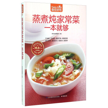 蒸煮炖家常菜一本就够（超值版） pdf epub mobi 下载