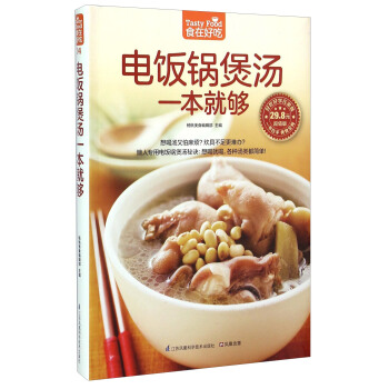 电饭锅煲汤一本就够（超值版） [Tasty Food] pdf epub mobi 下载