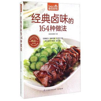 經典鹵味的164種做法（超值版） [Tasty Food] pdf epub mobi 下载