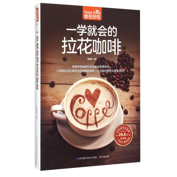 一学就会的拉花咖啡（超值版） [Tasty Food] pdf epub mobi 下载