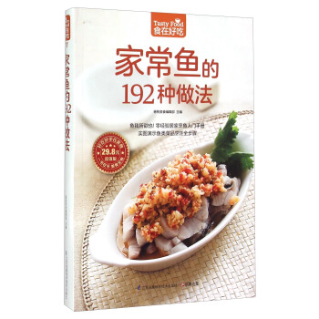 家常鱼的192种做法（超值版） [Tasty Food] pdf epub mobi 下载
