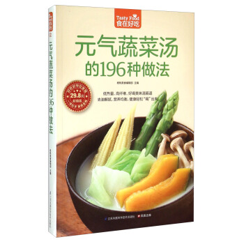 元气蔬菜汤的196种做法（超值版） pdf epub mobi 下载