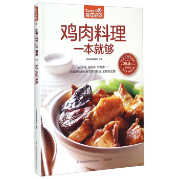 鸡肉料理一本就够（超值版） [Tasty Food] pdf epub mobi 下载