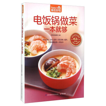 电饭锅做菜一本就够（超值版） [Tasty Food] pdf epub mobi 电子书 下载