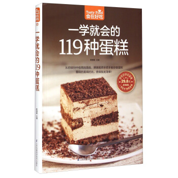 一学就会的119种蛋糕（超值版） [Tasty Food] pdf epub mobi 下载