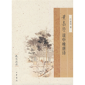 叶嘉莹说中晚唐诗 中华书局 pdf epub mobi 下载