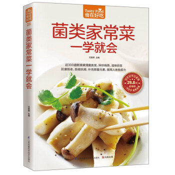 菌类家常菜一学就会（超值版） pdf epub mobi 下载