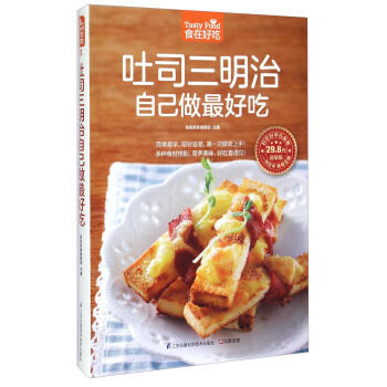 吐司三明治自己做最好吃（超值版） [Tasty Food] pdf epub mobi 下载