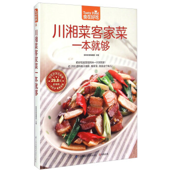 川湘菜客家菜一本就够（超值版） pdf epub mobi 电子书 下载