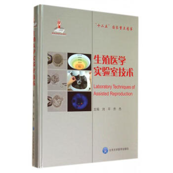 生殖医学实验室技术(精) pdf epub mobi 下载