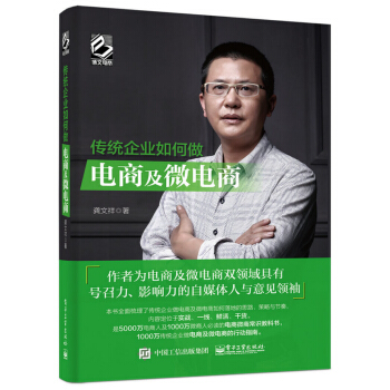 傳統企業如何做電商及微電商 pdf epub mobi 下载