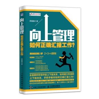 向上管理：如何正确汇报工作？ pdf epub mobi 下载