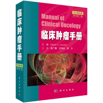 臨床腫瘤書冊（原書第7版） [Manual of Clinical Oncology] pdf epub mobi 下载