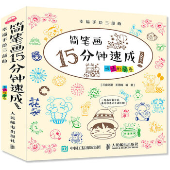 幸福手绘三部曲 简笔画15分钟速成！卡通形象卷 pdf epub mobi 下载