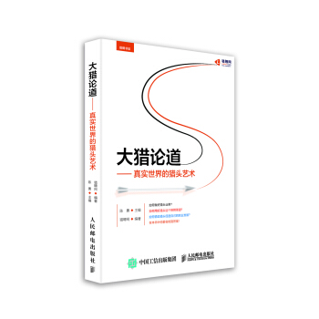 大獵論道：真實世界的獵頭藝術 pdf epub mobi 電子書 下載