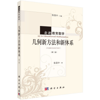 幾何新方法和新體係(第二版)