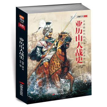 亚历山大战史 pdf epub mobi 下载