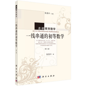 一綫串通的初等數學(第二版)