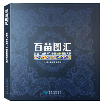 百苗图汇：首届 松桃杯 中国苗族摄影大展 pdf epub mobi 电子书 下载